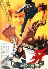 ボディガード牙 必殺三角飛び