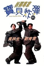 拆彈專家:寶貝炸彈