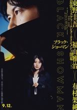 ブラック・ショーマン
