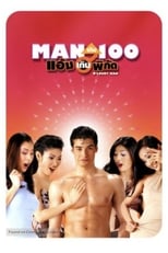 Man เกิน 100 แอ้มเกินพิกัด