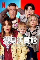 全家变身大作战