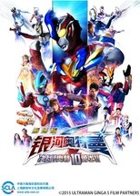 银河奥特曼S剧场版: 决战!奥特10勇士!