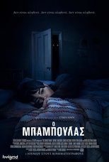 Ο Μπαμπούλας