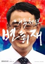 애국청년 변희재