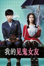 我的见鬼女友