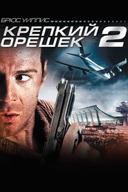 Крепкий орешек 2 Крепкий орешек 2