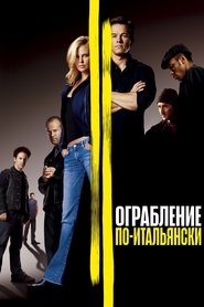 Ограбление по-итальянски Ограбление по-итальянски