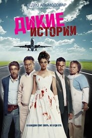 Дикие истории Дикие истории