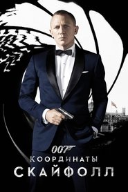 007: Координаты «Скайфолл» 007: Координаты «Скайфолл»
