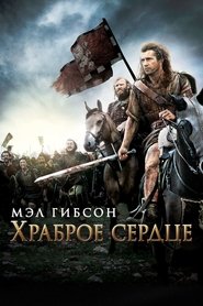 Храброе сердце Храброе сердце
