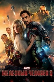 Железный человек 3 Железный человек 3
