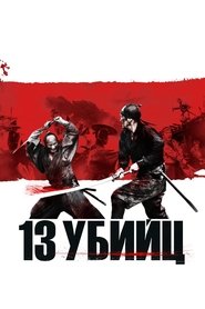 13 убийц 13 убийц