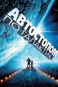 Автостопом по галактике Автостопом по галактике