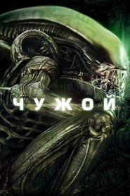 Чужой Чужой