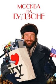 Москва на Гудзоне Москва на Гудзоне