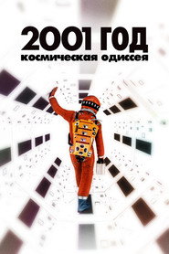 2001 год: Космическая одиссея 2001 год: Космическая одиссея