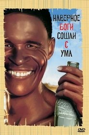 Боги, наверное, сошли с ума Боги, наверное, сошли с ума