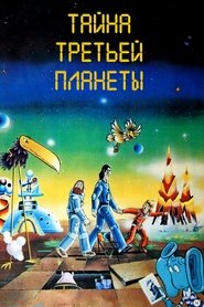 Тайна третьей планеты Тайна третьей планеты