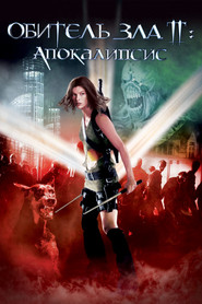 Обитель зла 2: Апокалипсис Обитель зла 2: Апокалипсис