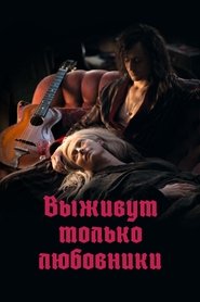 Выживут только любовники Выживут только любовники