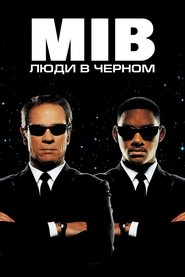 Люди в чёрном Люди в чёрном