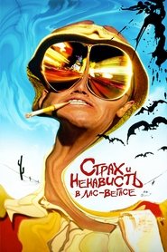 Страх и ненависть в Лас-Вегасе Страх и ненависть в Лас-Вегасе