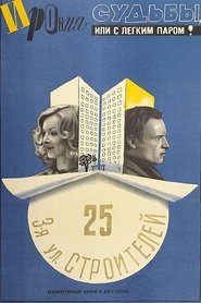 Ирония судьбы, или С легким паром! Ирония судьбы, или С легким паром!