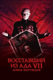 Восставший из ада 7: Армия мертвецов Восставший из ада 7: Армия мертвецов