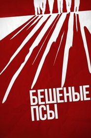 Бешеные псы Бешеные псы