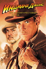 Индиана Джонс и последний крестовый поход