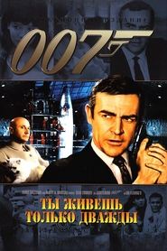 007: Живёшь только дважды 007: Живёшь только дважды