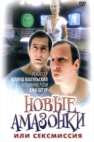 Сексмиссия Сексмиссия