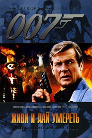 007: Живи и дай умереть 007: Живи и дай умереть