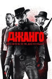Джанго освобождённый Джанго освобождённый