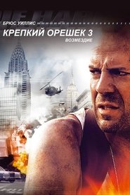 Крепкий орешек 3: Возмездие Крепкий орешек 3: Возмездие