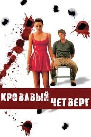 Кровавый четверг Кровавый четверг