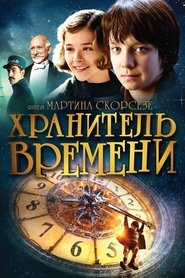 Хранитель времени