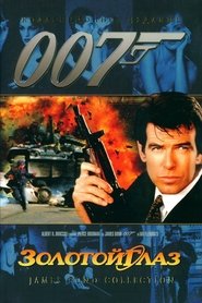 007: Золотой Глаз 007: Золотой Глаз