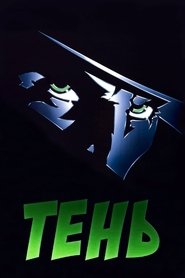 Тень Тень