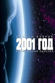 2001 год: космическая одиссея