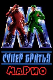 Супер Братья Марио Супер Братья Марио