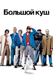 Большой куш Большой куш
