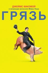 Грязь Грязь