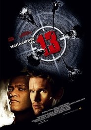Нападение на 13-й участок Нападение на 13-й участок