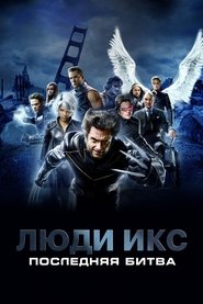 Люди Икс: Последняя битва Люди Икс: Последняя битва