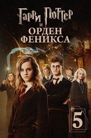 Гарри Поттер и Орден Феникса Гарри Поттер и Орден Феникса