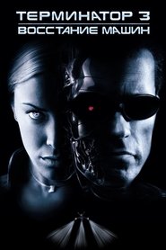 Терминатор 3: Восстание машин Терминатор 3: Восстание машин