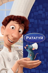 Рататуй Рататуй