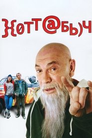 Хоттабыч Хоттабыч