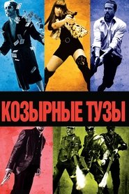 Козырные тузы Козырные тузы